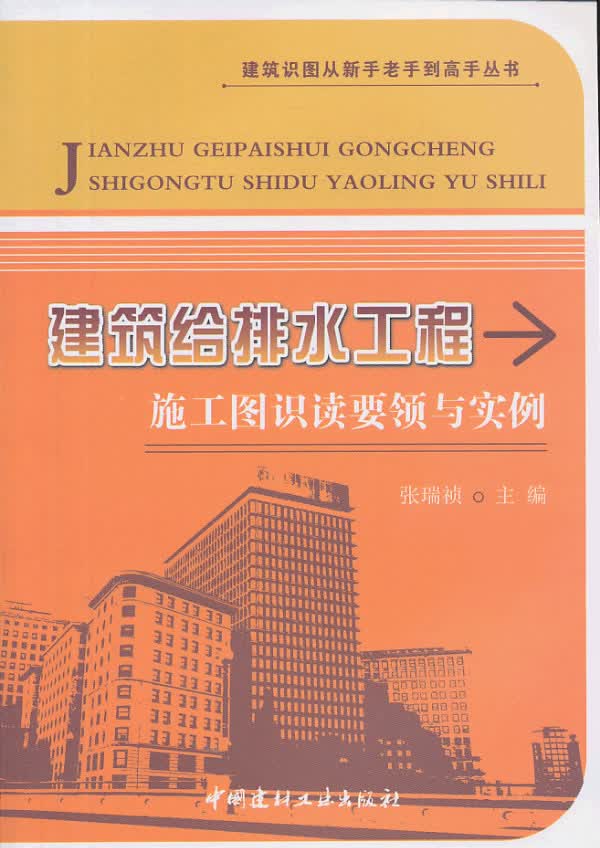 建筑给排水工程施工图识读要领与实例