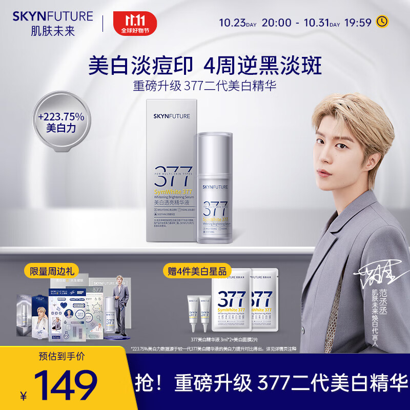 肌肤未来377美白舱焕亮精华液Pro第2代提亮淡痘印改善暗沉面部护肤品20ml高性价比高么？