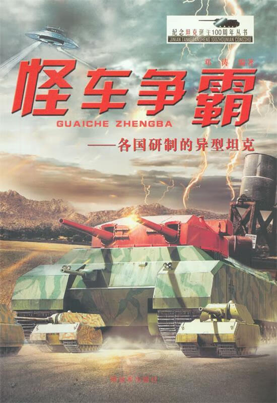 怪车争霸-各国研制的异型坦克 邓涛编著 中国人民解放军出版社