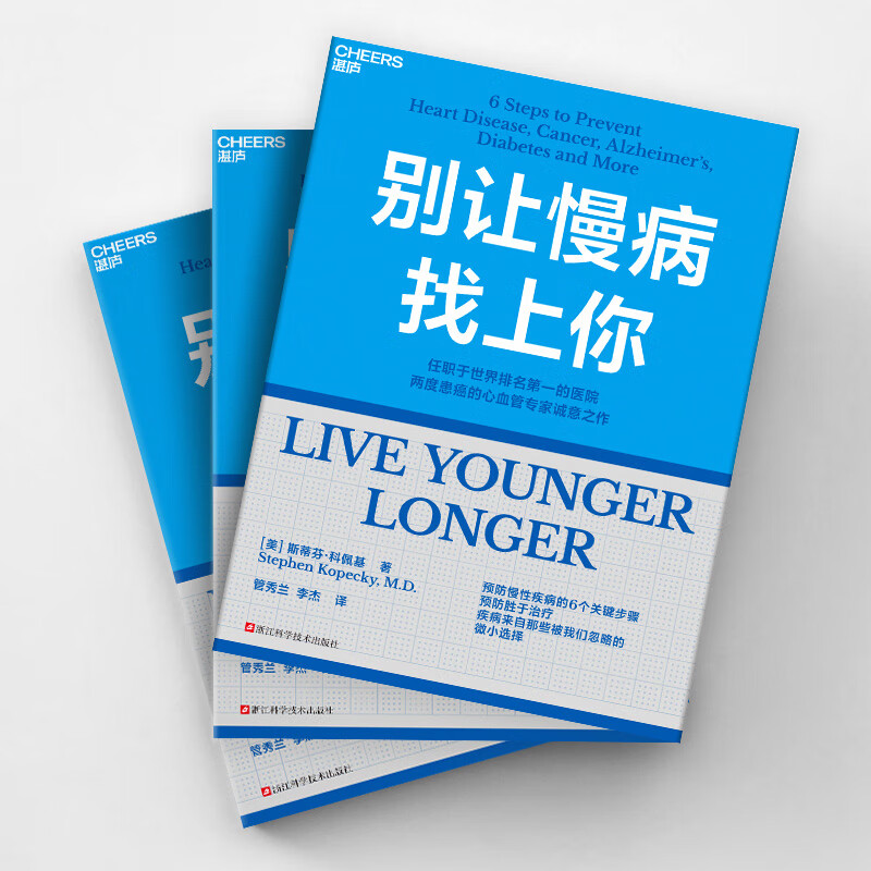 【湛庐】别让慢病找上你 赠笔记本 现货正版 预防慢病的6个关键步骤 一本书,帮你从零开始学做人生的健康规划 让你从容不迫地进入“慢病时代”预防胜于治疗 疾病来自那些被我们忽略的微小选择 别让慢病找上你