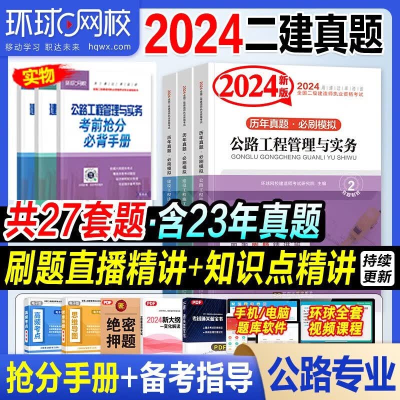 二级建造师2024教材配套历年真题库试卷全套考试书二建试题环球网校3三本习题土建筑房建市政公路机电水利法规施工管理案例分析 自选 二建2024公路+管理+法真题试卷全套+3本手册