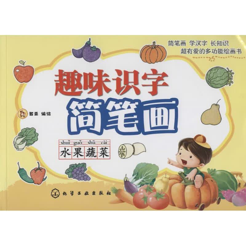 正版 趣味识字简笔画 登亚 编绘 艺术/动画