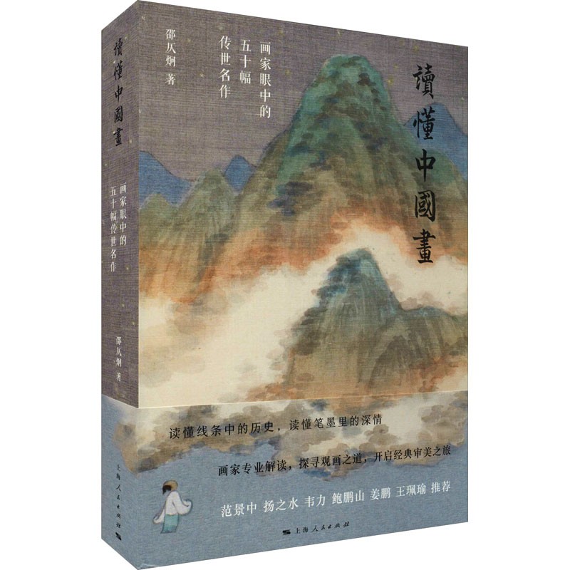 读懂中国画  邵仄炯 著 上海人民