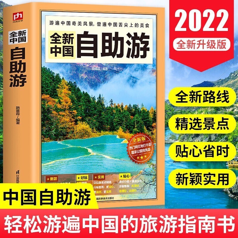 【全新正版】2022年 中国自助游旅游地图 全新升级版 轻松游遍中国的旅游指南书 实用专业的出行线路 2000处景点景点介绍及近1400幅精美图片