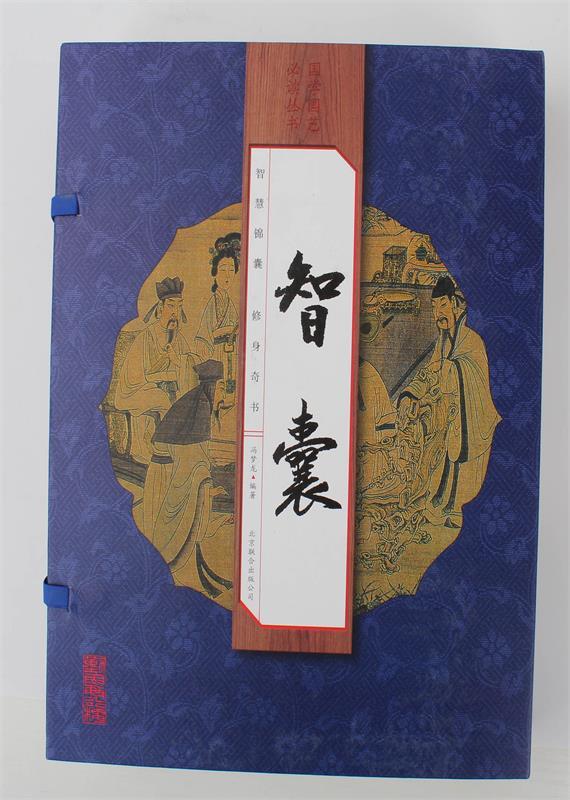 智囊 (明) 冯梦龙编著【正版书】