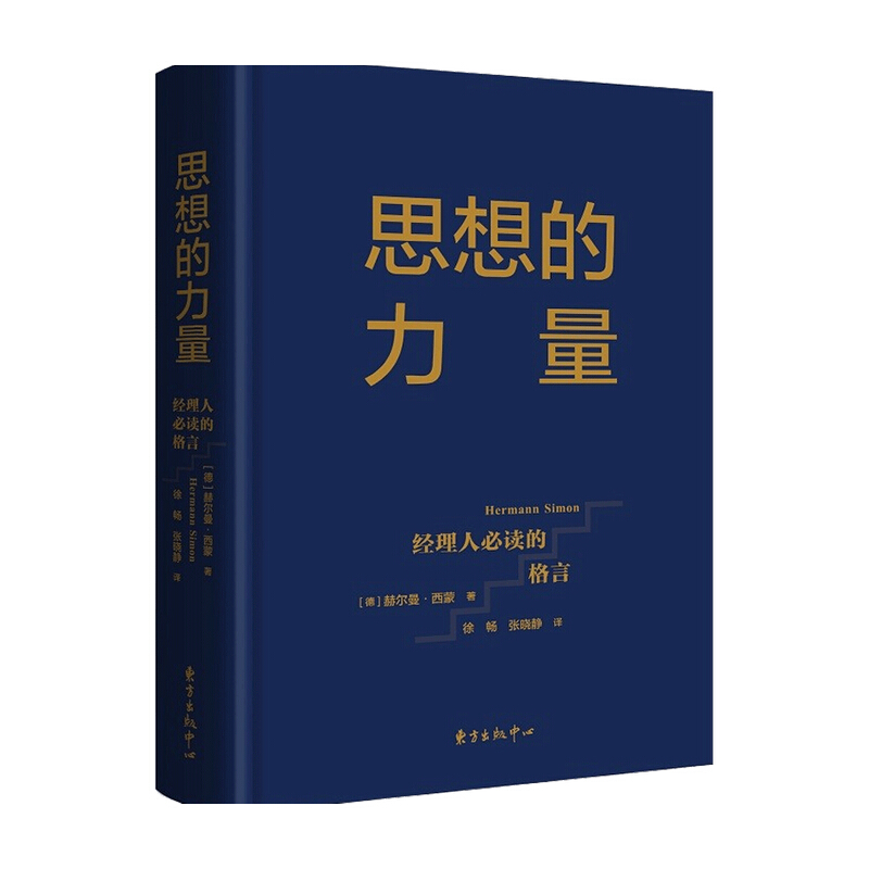 思想的力量 经理人读的格言 赫尔曼西蒙 著 管理 信睿