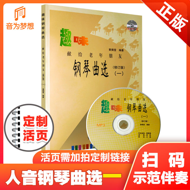 趣味钢琴曲选1(一)献给老年朋友(修订版