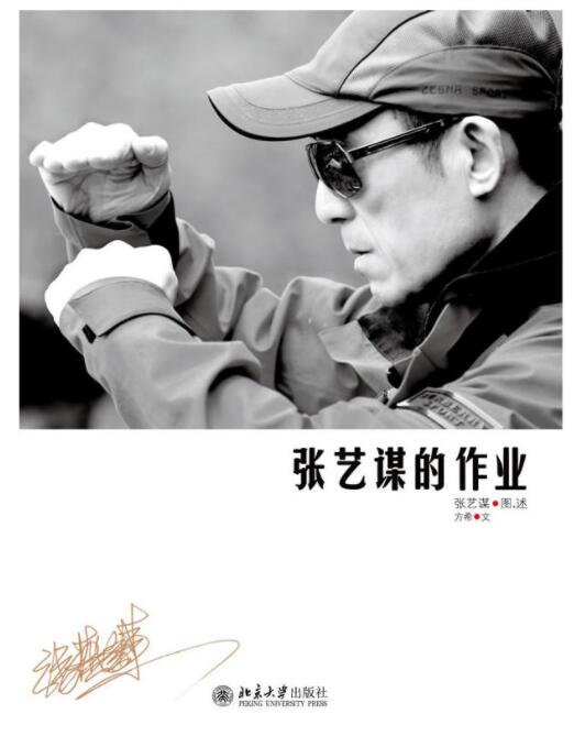 张艺谋的作业张艺谋、方希著