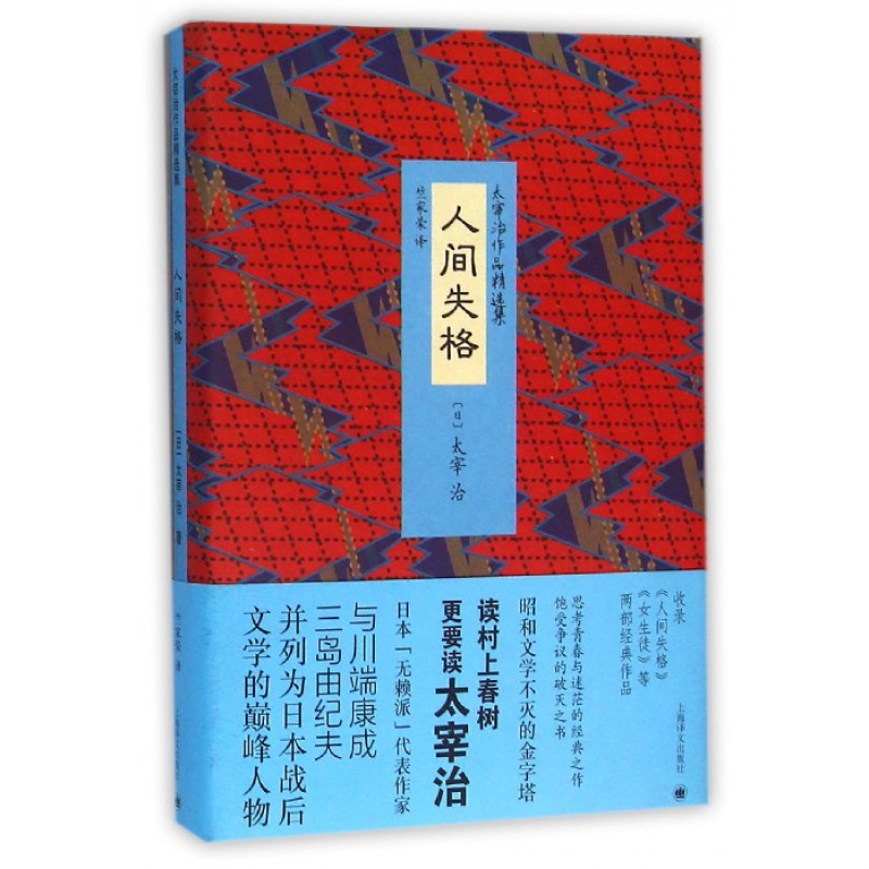 人间失格(精)/太宰治作品精选集 信睿