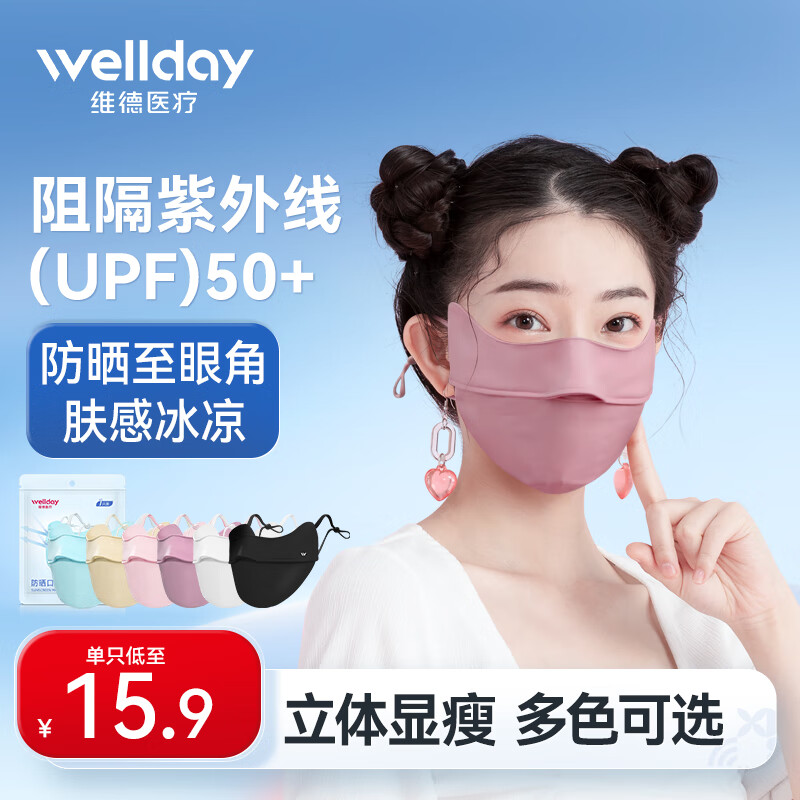 维德（WELLDAY）3D立体口罩薄款透气防紫外线冰感护眼角面罩可清洗户外防尘UPF50+ 【升级冰感款】烟花紫藤 1只