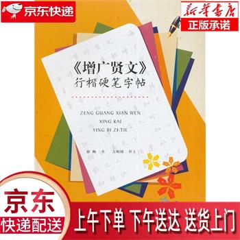 【新华正版畅销图书】增广贤文行楷硬笔字帖 上海书画出版社 徐梅