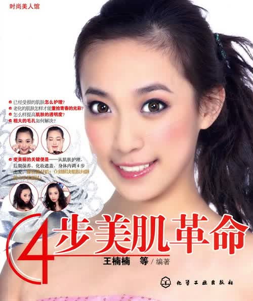 时尚美人馆--4步美肌革命【正版图书】