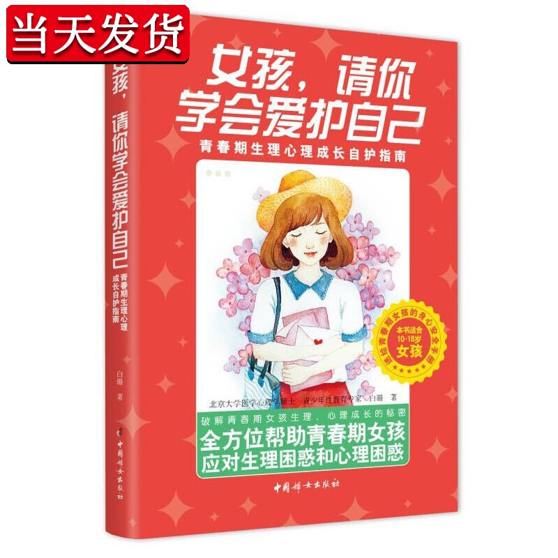 女孩，请你学会爱护自己:青春期生理心理成长自护指南 白璐 著 中国妇女出版社