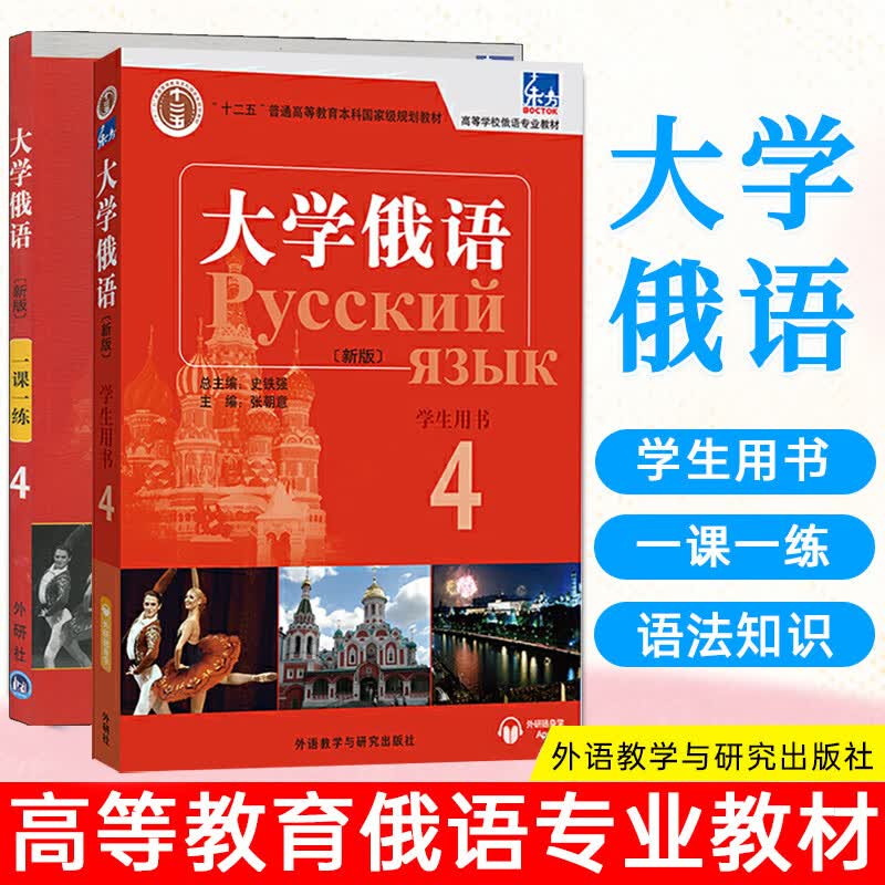 外研社新版 东方大学俄语全套4 学生用书+一课一练 外语教学与研究出版社 东方俄语教材练习册 大学俄语教程 高校俄语专业教材俄罗斯语