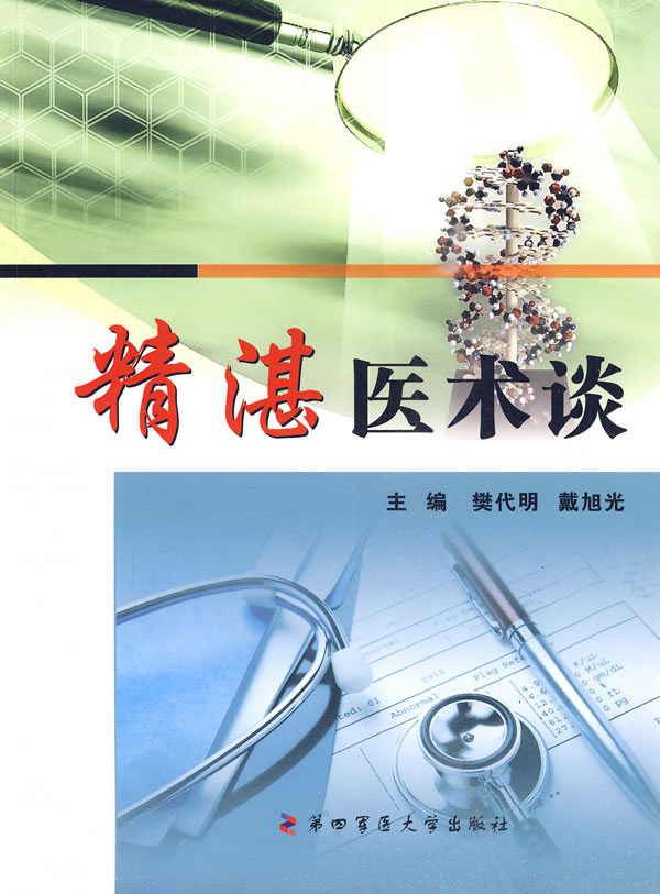 精湛医术谈【正版图书】