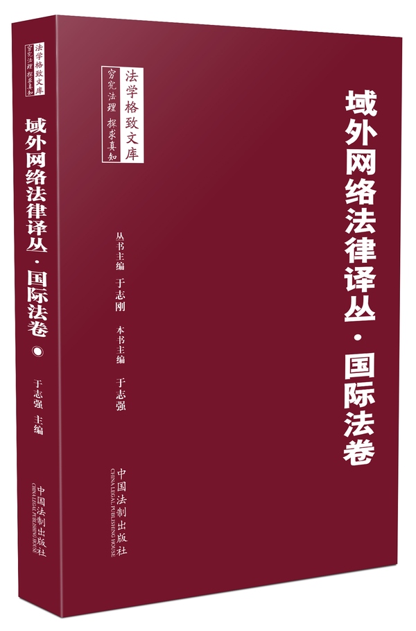 域外网络法律译丛 国际法卷 于志强