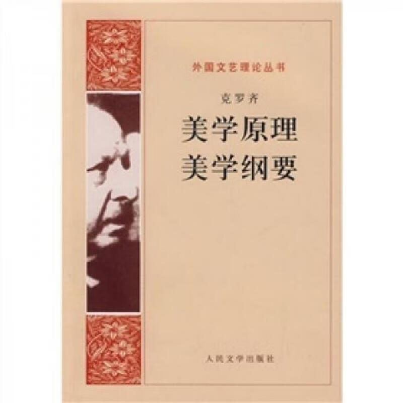 [正版图书] 美学原理 美学纲要 [意大利]克罗齐 人民文学出版社