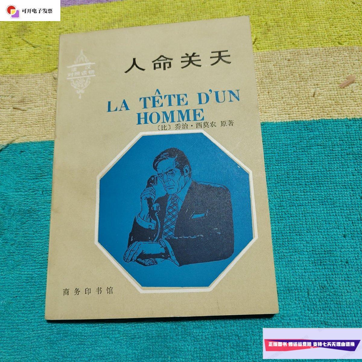 【二手9成新】人命关天(法汉对照读物) /(比)乔治.西莫农 商务印书馆