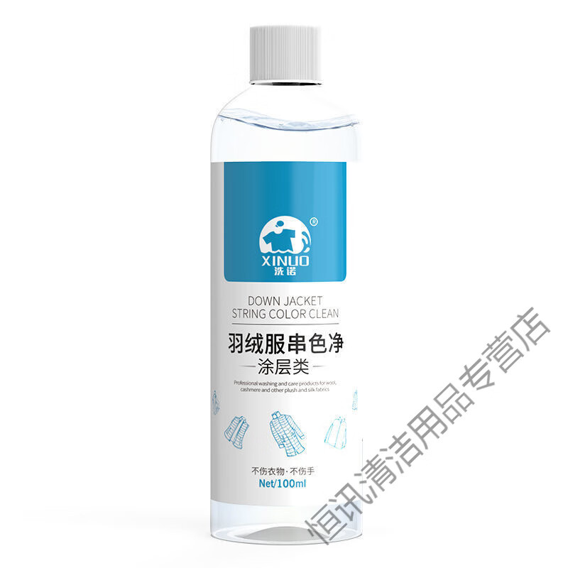 洗诺(xinuo)亮面羽绒服染色串色去除剂皮光面pu涂层衣服串色还原恢复