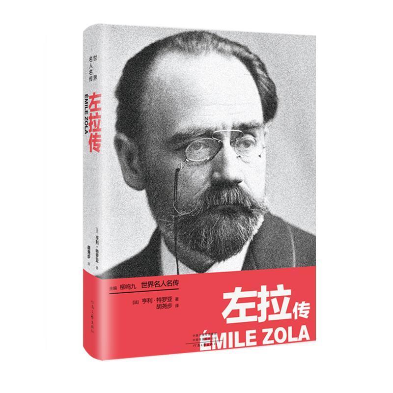 左拉传亨利·特罗亚河南文艺出版社9787555911296 传记书籍