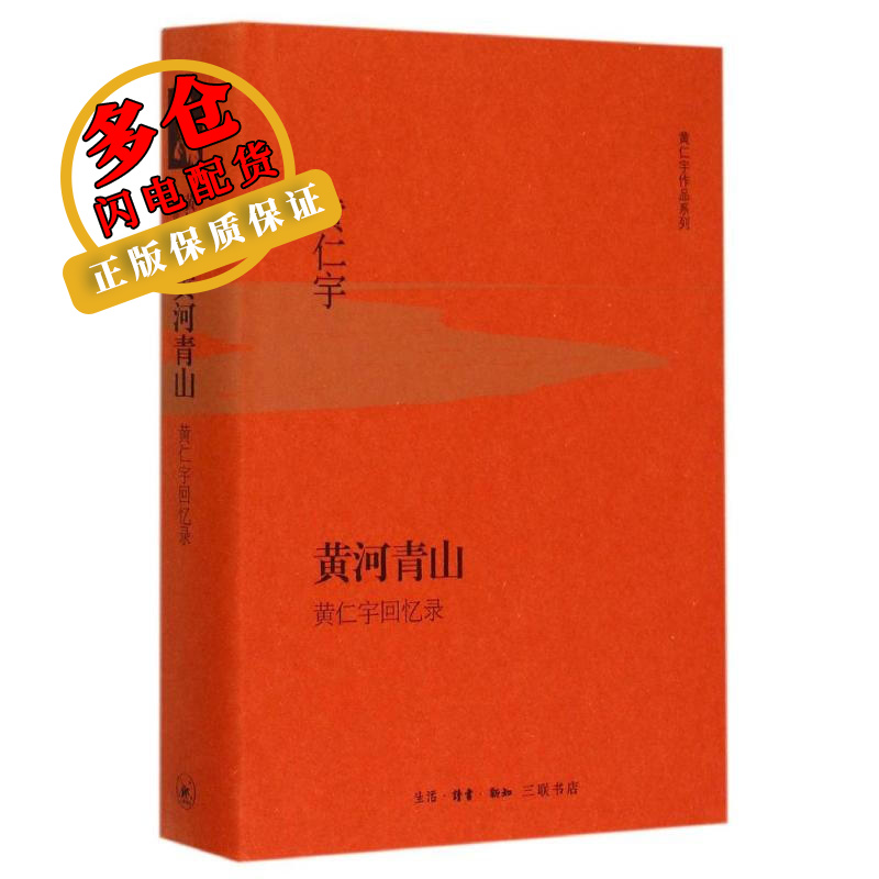 黄河青山(黄仁宇回忆录)(精)/黄仁宇作品系列 (美)黄仁宇 著 张逸安