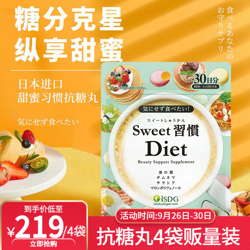 ISDG 日本进口甜蜜习惯Diet抗糖丸60粒/袋  加快糖分代谢甜食克星抗糖小丸子 抗糖丸4袋