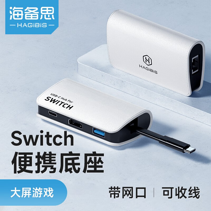 海备思 Switch便携底座NS扩展坞网线接口转换器OLED视频转接头HDMI拓展坞游戏掌机配件 黑白“熊猫”配色属于什么档次？