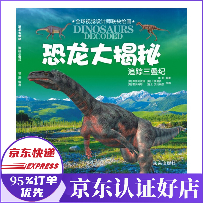 追踪三叠纪/恐龙大揭秘