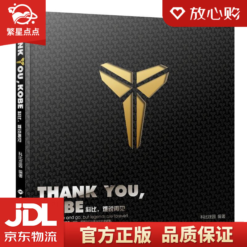 【新华书店正版图书】Thank you Kobe 科比 难说再见 科比庄园 世界知识出版社 正版图书