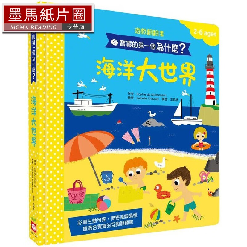 预售 寶寶的*一個為什麼？：海洋大世界【遊戲翻翻書】 幼福 蘇菲．德．穆勒埃姆