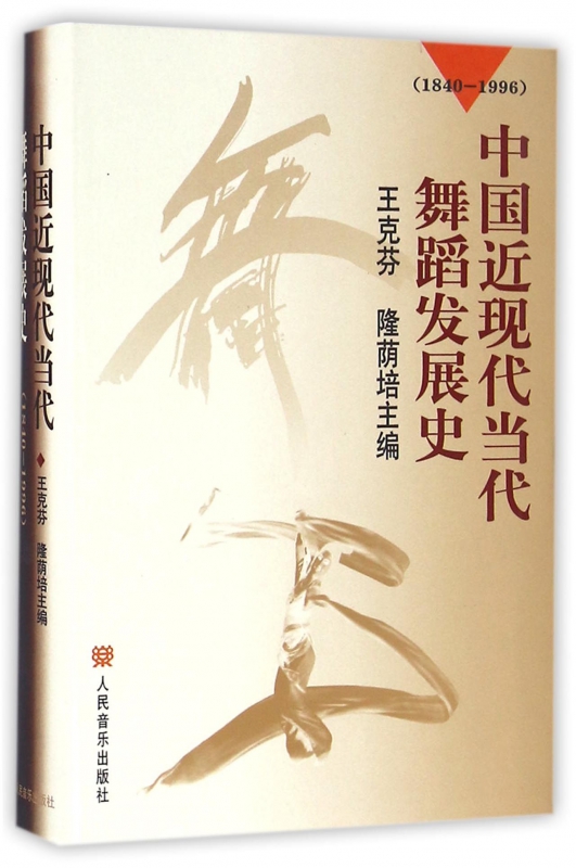 中国近现代当代舞蹈发展史(1840-1996)