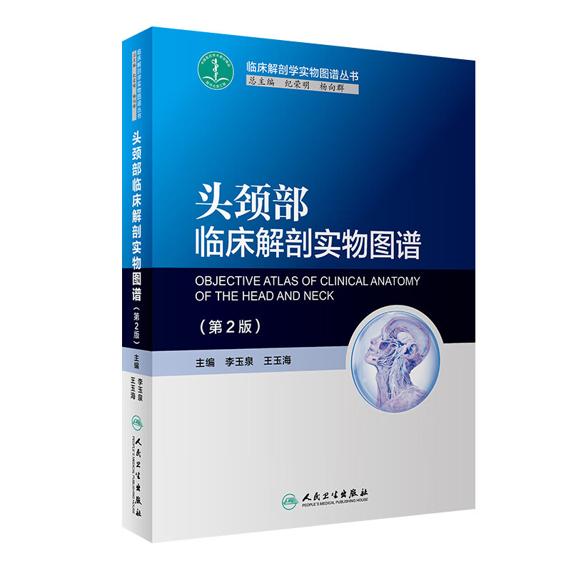 头颈部临床解剖实物图谱（第2版）