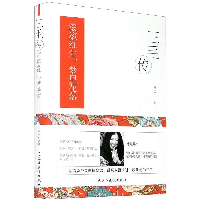 三毛传(滚滚红尘梦里花落)