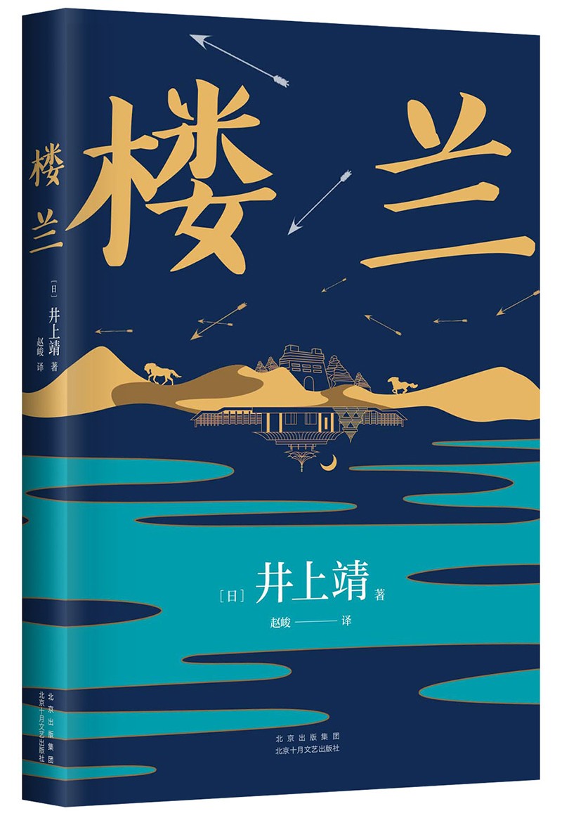 井上靖:楼兰(新版)