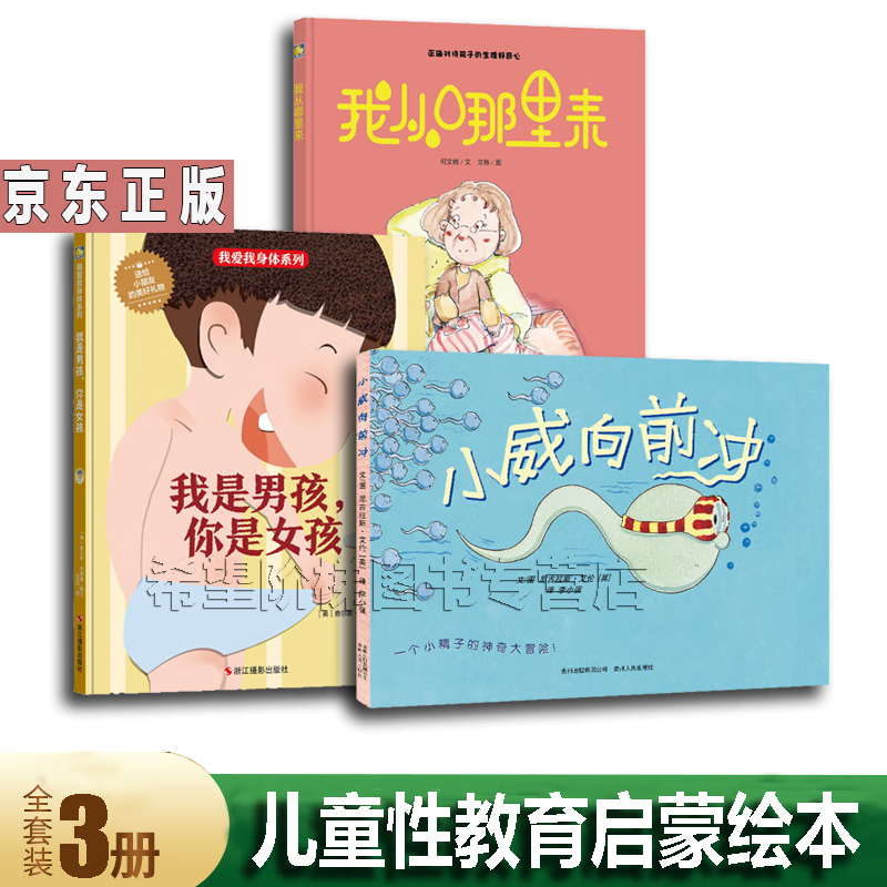 性教育绘本3册 小威向前冲+我从哪里来+我是男孩，你是女孩 生命教育启蒙绘本，马伊琍微博！性教育启蒙绘本 性教育书籍怎么看?
