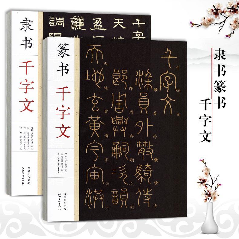 2本 隶书篆书千字文周兴嗣赵孟頫顾苓席夔李阳冰邓石如千字文 篆书千