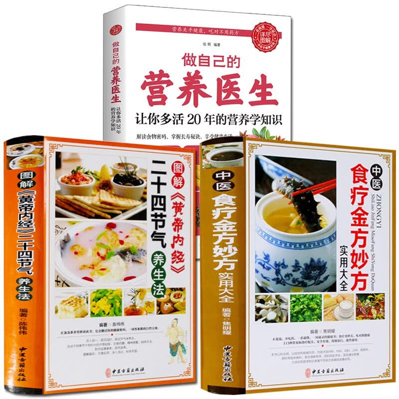 全3册 中医食疗金方妙方实用大全+黄帝内经二十四节气养生法+做自己的营养医生中医养生食疗祛病药膳书籍