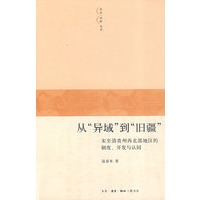 从“异域”到“旧疆”【正版图书】