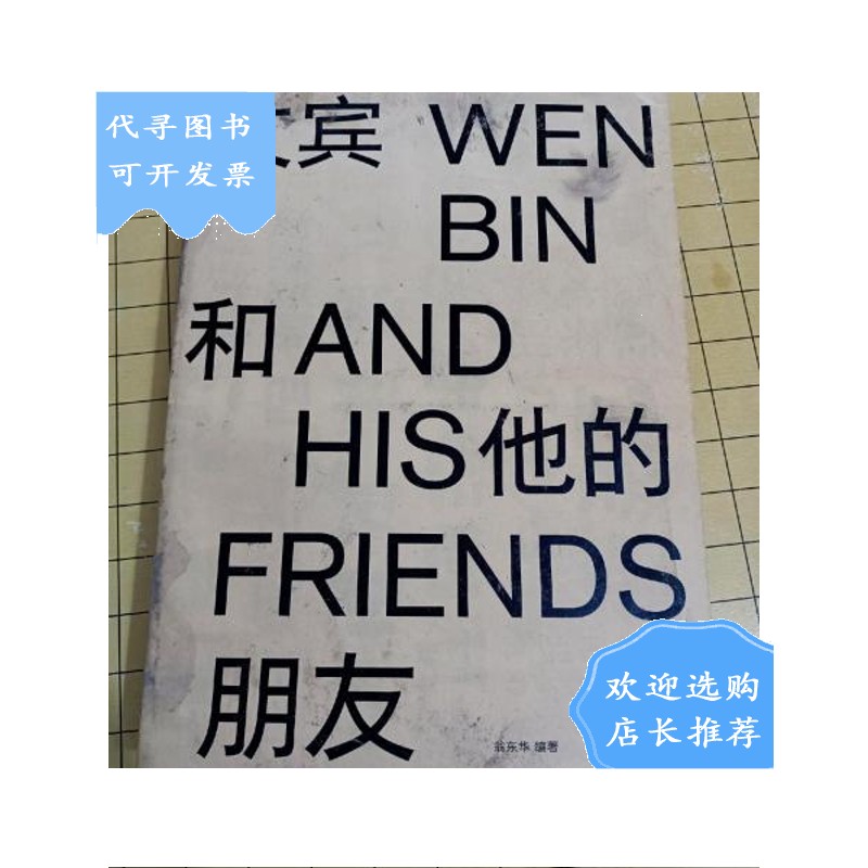 【二手八成新】长沙网红店资料巜文宾和他的朋友 》文和友老板,16开