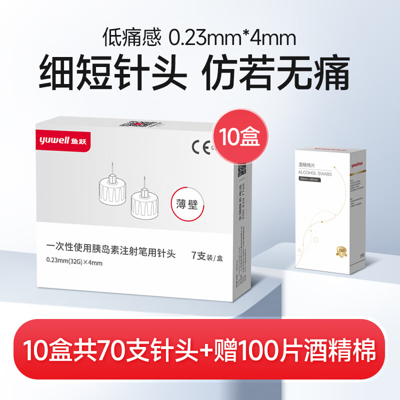 鱼跃胰岛素针头4mm一次性使用注射笔用针头0.23诺和笔针头甘李秀霖笔糖尿病 【10盒】70支32G/4mm（送100酒精棉片）