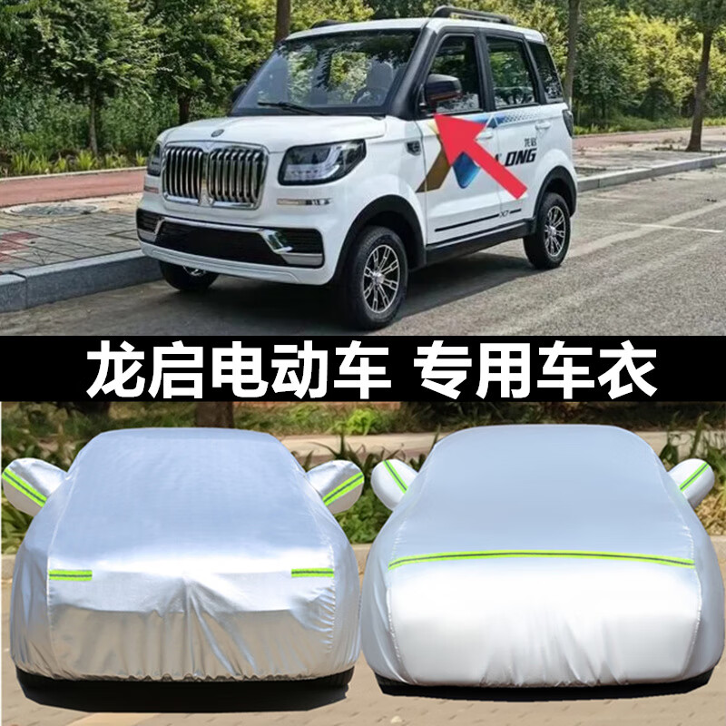 趣奇酷龙启d16电动车衣车罩防晒防雨尘专用四轮三轮隔热车套遮全罩