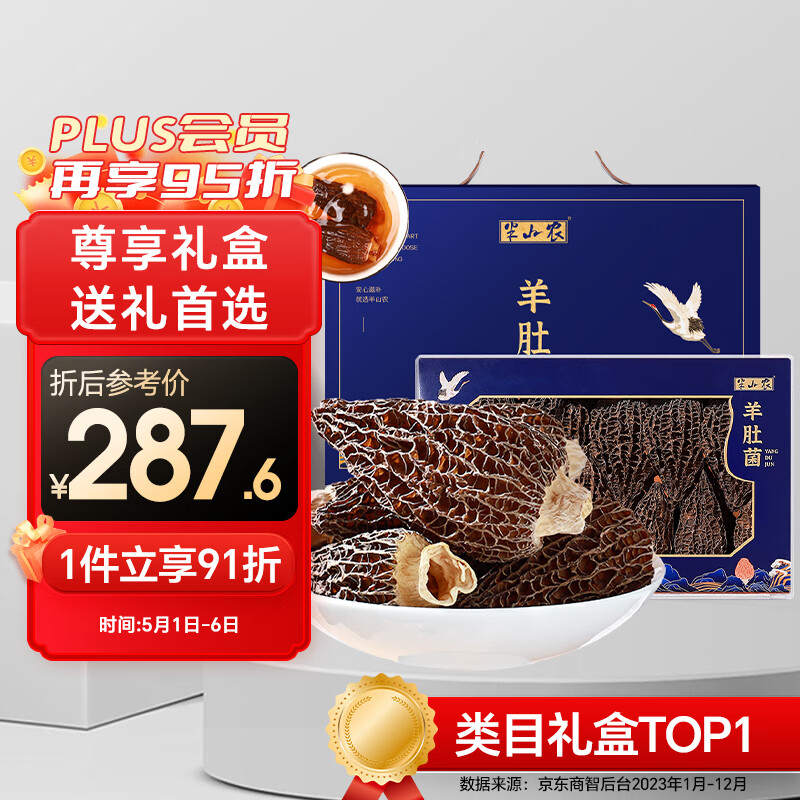 半山农 羊肚菌礼盒 云南特产干货煲汤食材料菌菇8-10cm100克 年货 