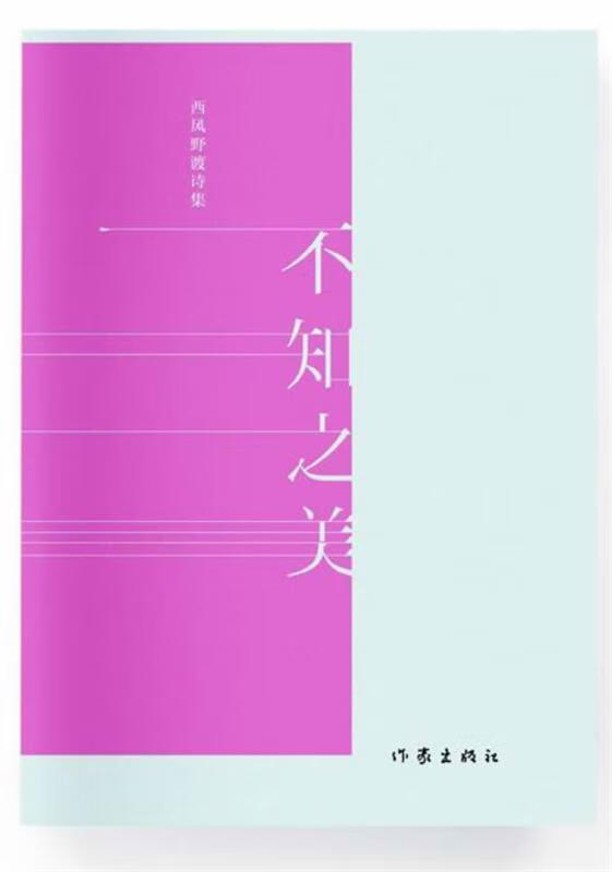 西风野渡诗集－不知之美