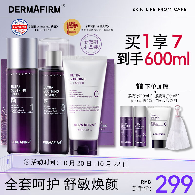 德妃（DERMAFIRM）紫苏洗面奶水乳套装含洁面150ml水200ml乳200ml男女适用化妆礼盒