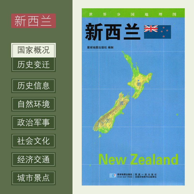 世界分国地理图 新西兰地图 约84*60cm政区图