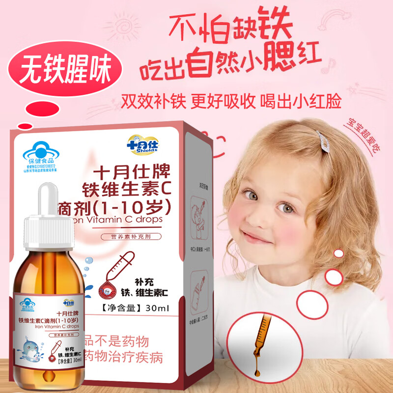 十月仕铁维生素C滴剂口服液30ml宝宝婴幼儿补铁补VC儿童缺铁