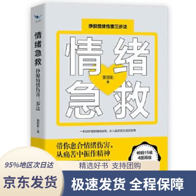 【 京东配送 支持团购】情绪急救：挣脱情绪伤害三步法黄丽彰台海出版社9787516829271
