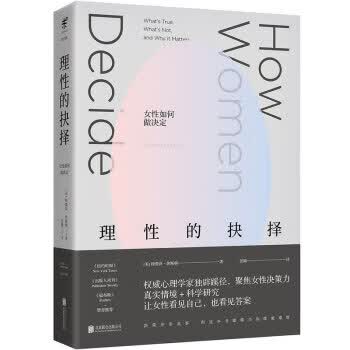 理性的抉择:女性如何做决定【正版图书】