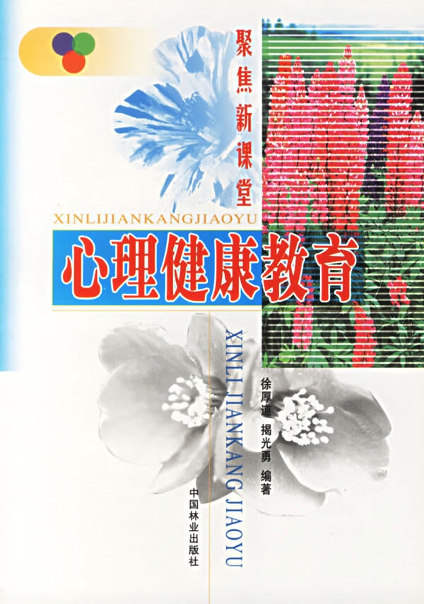 心理健康教育【正版图书】