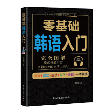 零基础韩语入门【正版图书】